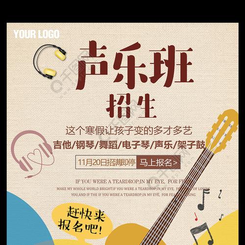 声乐班招生海报PSD模板设计指南——让招生辅助服务事半功倍